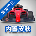 F1方程式赛车 v3.74