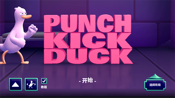 鸭鸭揍中文版4