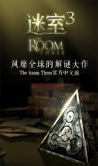 迷室3中文版3