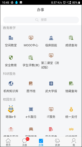 智慧珞珈app3