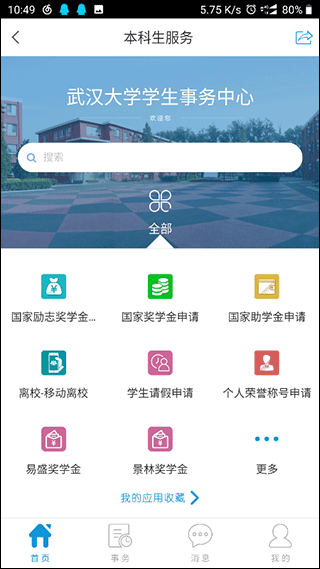 智慧珞珈app4