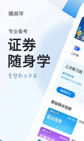 证券从业随身学app1