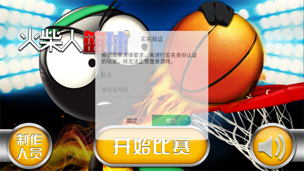 火柴人篮球中文版1