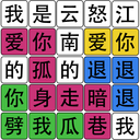 汉字梗传找字游戏v189.1.7.3018