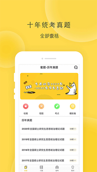 蜜题考研政治app1