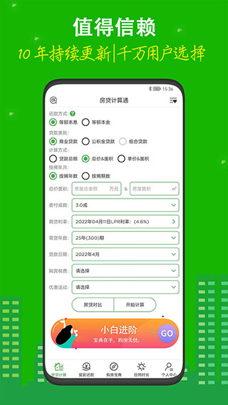 房贷计算器app5