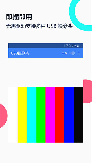 免驱USB摄像头app1