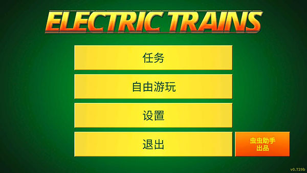 电动火车模拟器最新版2