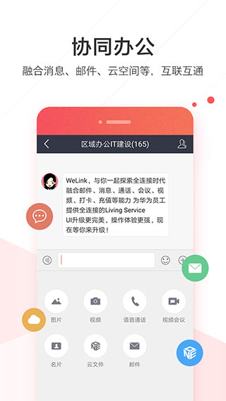 WeLink视频会议app3