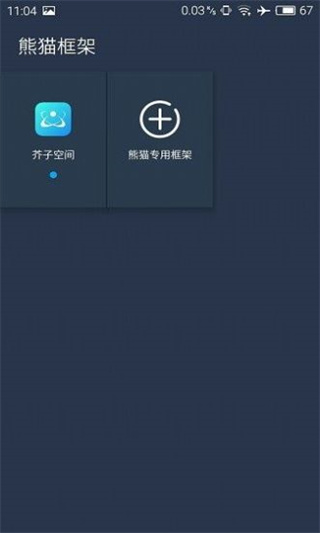 熊猫框架APP4