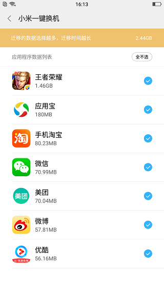 小米一键换机app3