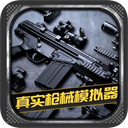 真实枪械模拟器中文版v2.0.35