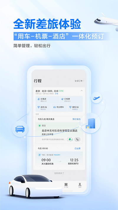 滴滴企业版APP2