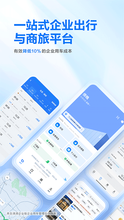 滴滴企业版APP5