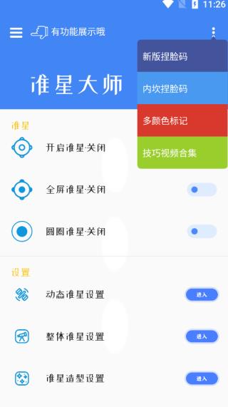 准星大师APP3