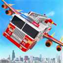 飞行消防车手机版最新版v1.2.3