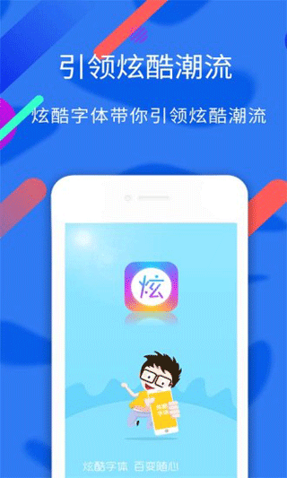 炫酷字体app免费版3