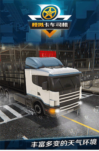 模拟卡车司机游戏1