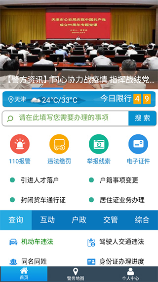 天津公安app4