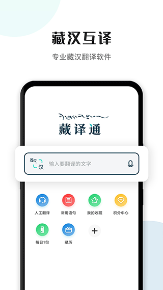 藏译通app5