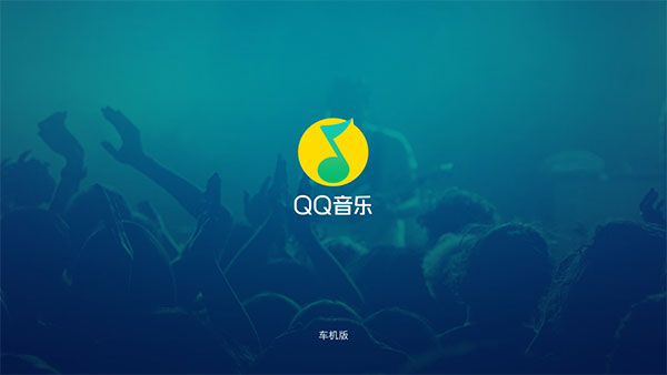 QQ音乐车机版1