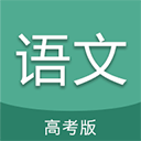 高考语文通app