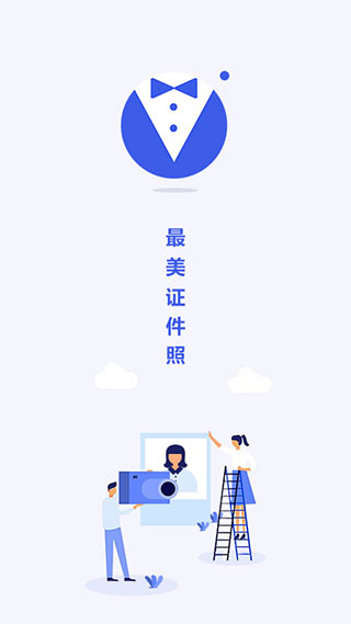 最美电子证件照app1