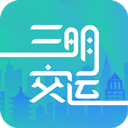 三明交运app