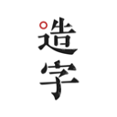 手迹造字APP