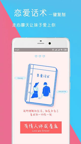 恋爱聊天话术app2