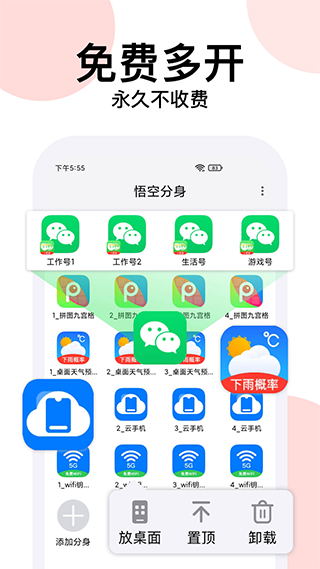 悟空分身永久免费版app1