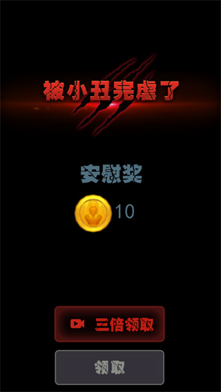 小丑回魂夜无限金币版2