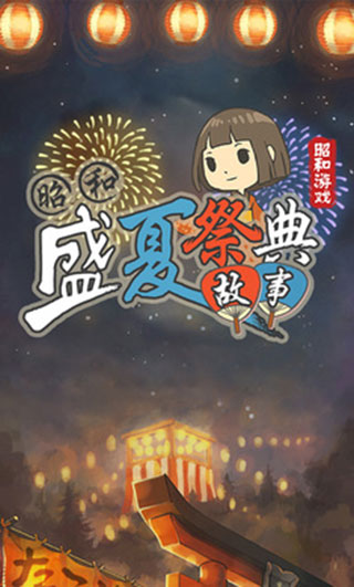 昭和盛夏祭典故事中文版5