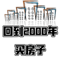 回到2000年买房子最新破解版v2.0.40