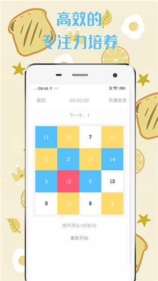 舒尔特方格app5