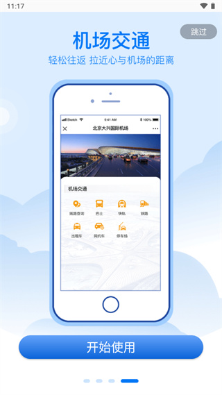 北京大兴机场官方app1