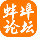 蚌埠论坛app