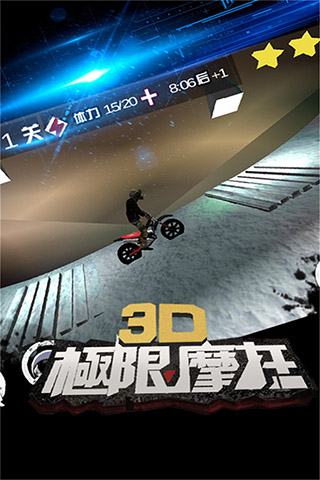 3D极限摩托旧版3