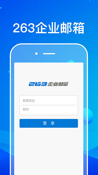 263企业邮箱app2