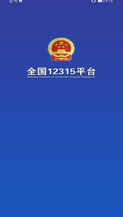 全国12315网上投诉平台1