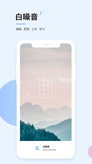 白噪音app5
