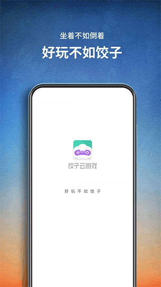 饺子云游戏app官方正版3