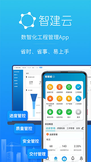 智建云工程管理app1