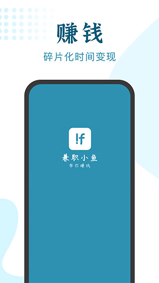 兼职小鱼学生赚钱app1