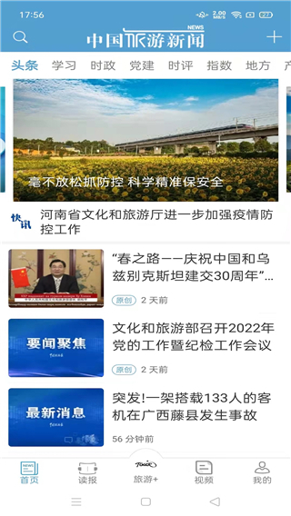 中国旅游新闻app1