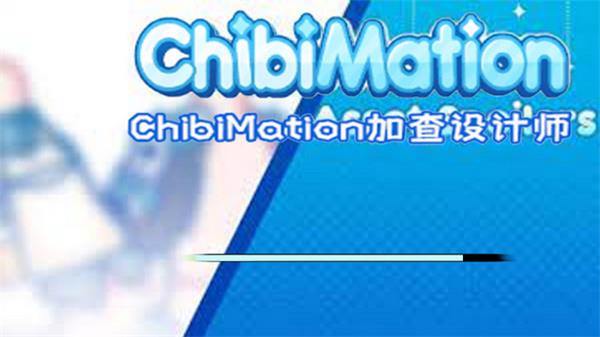 米动画（Chibimation）3