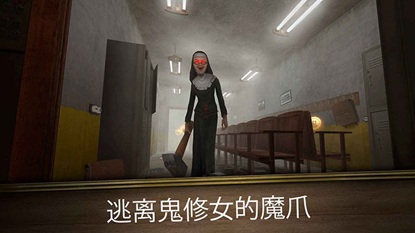 鬼修女3中文版3