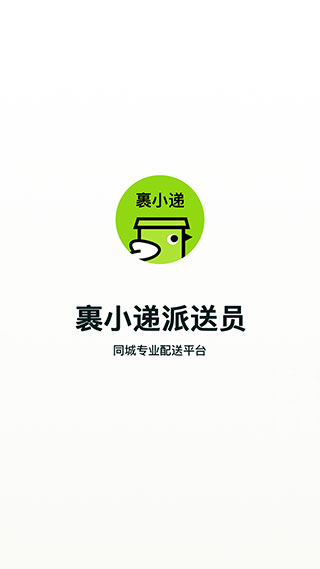 裹小递配送员app3