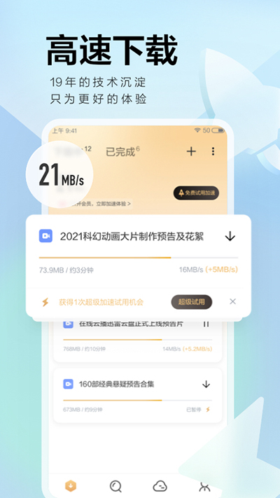 手机迅雷2023最新版本1