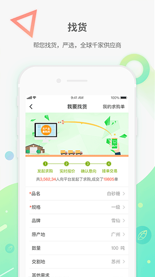 农产品集购网app2